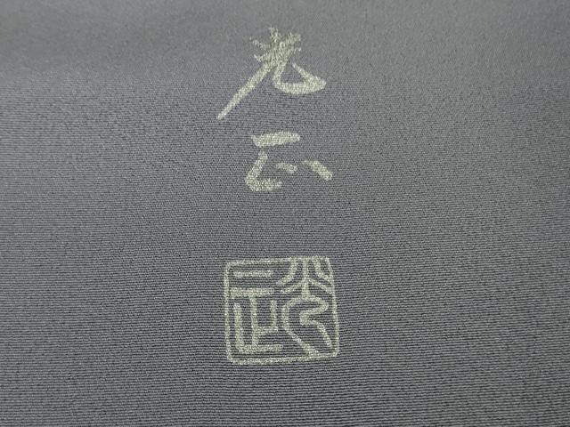 平和屋本店■極上 金彩友禅 卓越技能者・名工・和田光正 訪問着 白鳥 舞蝶花文 藤鼠色地 暈し染め 金銀彩 逸品 DZAA7096kh5