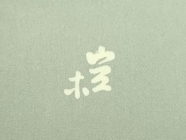 平和屋本店■極上 日展染色作家 高久空木 ろうけつ染 塩瀬 九寸名古屋帯 枝花文 鶸茶色地 逸品 DZAA7237kh5