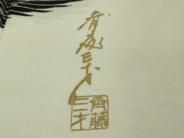 平和屋本店■極上 染色作家 斉藤三才 訪問着 三才鳥 暈し染め 逸品 DZAA7262kh5