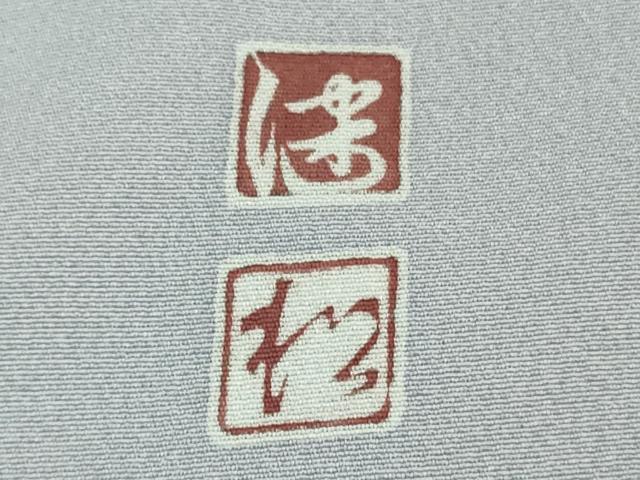 平和屋着物●極上 京加賀友禅 松本健一 訪問着 胡蝶蘭 藤色地 逸品 DZAA7267kh6