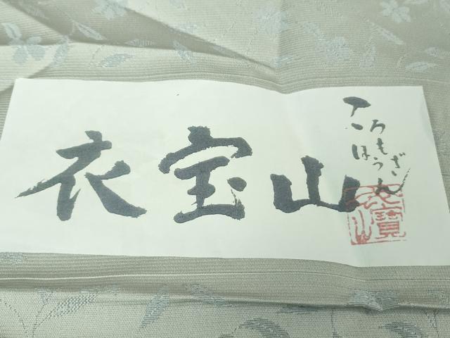 平和屋着物■極上 京都・西陣 織元ブランド泰流舎 お召 藍色襲 衣宝山 花唐草地紋 月白色地 やまと誂製 証紙付き 逸品 未使用 DZAA7382kh5