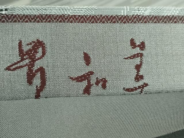 平和屋着物●極上 全通柄袋帯 貴和美 斜線文 逸品 DZAA7432kh5