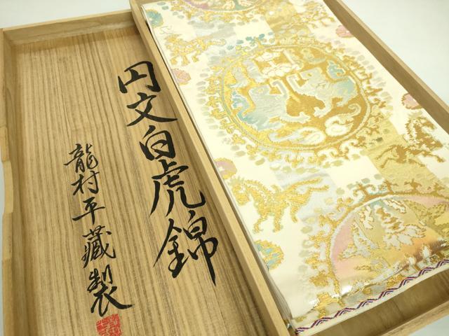 平和屋本店■最高級 龍村平蔵製 六通柄 本袋帯 円文白虎錦 金銀糸 共箱付き 逸品 DZAA7450kh5