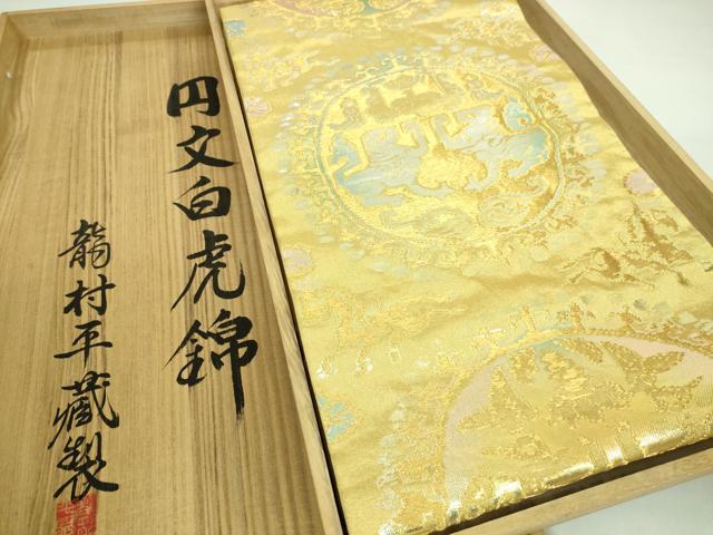 平和屋本店■最高級 龍村平蔵製 六通柄 本袋帯 円文白虎錦 金銀糸 共箱付き 逸品 DZAA7453kh5