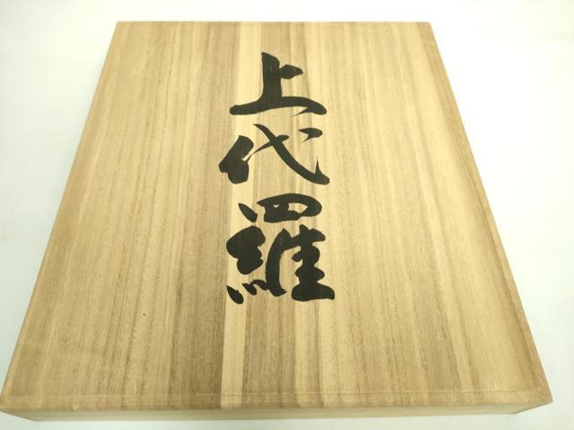 平和屋本店■最高級 夏物 人間国宝 北村武資 上代羅 八寸名古屋帯 菱紋 蒸栗色地 共箱付き 逸品 DZAA7458kh5