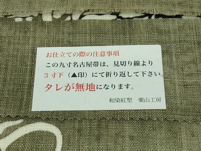 平和屋本店■極上 夏物 和染紅型 栗山紅型 栗山吉三郎 九寸名古屋帯 本大麻帯 龍 反端付き 逸品 未使用 DZAA7512kh5