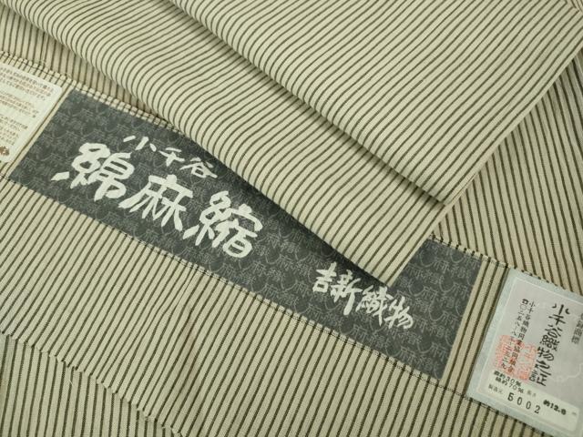 平和屋着物■極上 夏物 小千谷 綿麻縮 縞 小千谷織物 吉新織物謹製 証紙付き 逸品 DZAA7633kh5