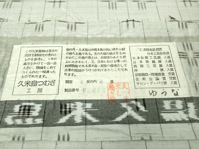 平和屋本店■希少 重要無形文化財 本場久米島紬 ゆうな染 手織 草木染 手織 山城ツル 久米島つむぎ工房 灰青色地 証紙付き 逸品DZAA7658kh5