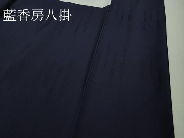 平和屋本店■極上 藍造り国選定無形文化財 藍師・佐藤昭人 藍香房 色無地 宝尽くし地紋 深紫色地 ロング丈 逸品 未使用 DZAA7676kh5