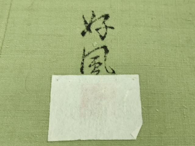 平和屋着物■極上 五代目・諏訪好風 紬 単衣 色無地 山葵色 逸品 DZAA7679kh5