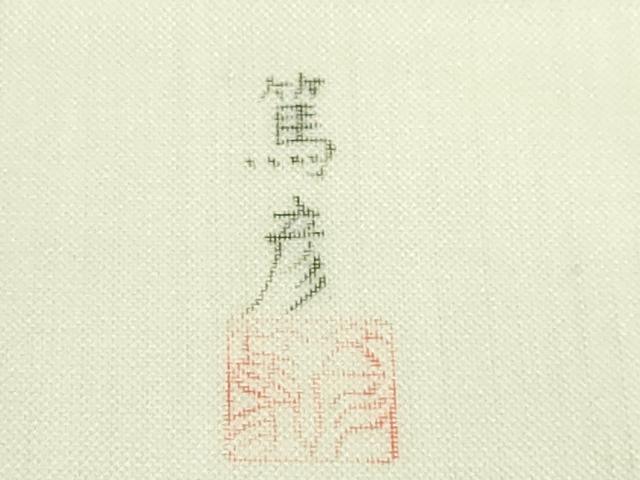 平和屋着物*極上 夏物 絹芭蕉 九寸名古屋帯 作家物 手描き ドジョウ 砥粉色地 逸品 DZAA7756kh5