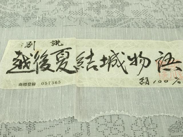 平和屋着物*極上 夏物 越後夏結城物語 伝統工芸士 白川貞夫 80亀甲 風景花文 十日町白新染織謹製 証紙付き 逸品 DZAA7868kh5
