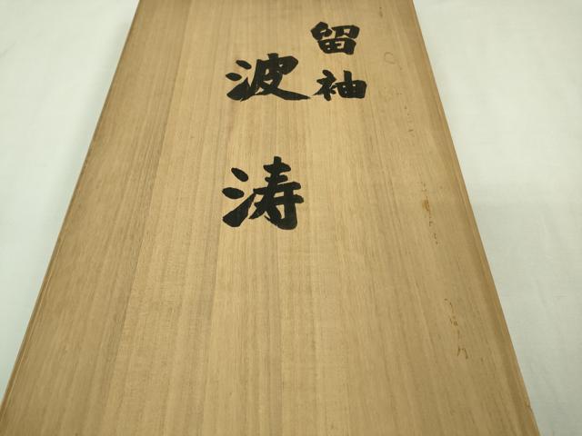 平和屋本店■極上 セミアンティーク 人間国宝 五代 田畑喜八 黒留袖 駒刺繍 波涛 金彩 共箱付き 逸品 DZAA7914kh5