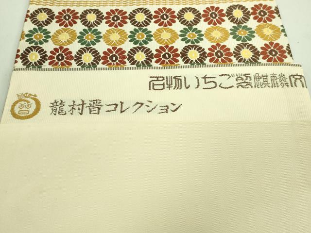 平和屋本店■極上 龍村晋謹製 九寸名古屋帯 唐織 名物いちご裂麒麟文 逸品 DZAA7961kh5