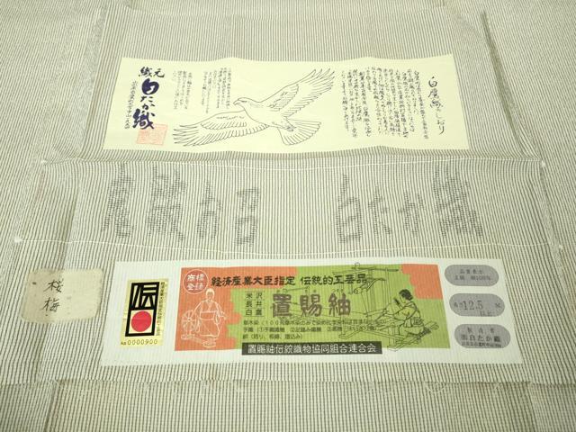 平和屋本店■極上 伝統工芸品 置賜紬 単衣 鬼雛お召 白たか織 桜梅 証紙付き 逸品 未使用 DZAA8091kh5