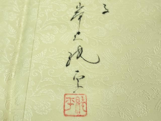 平和屋着物●極上 染色家 岸上純平 色無地 お召地 鳳凰唐草地紋 女郎花色 健勝苑扱い 逸品 DZAA8184kh5