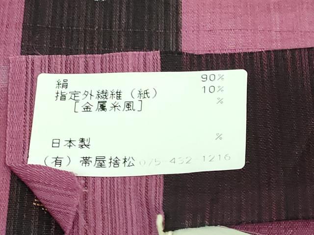 平和屋着物●極上 1854年創業 帯屋捨松 九寸名古屋帯 わらび文 金糸 証紙付き 逸品 未使用 DZAA8257kh5