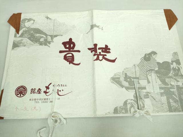 平和屋着物●極上 銀座もとじ 塩瀬 九寸開き名古屋帯 十二支 干支 黒地 たとう紙付き 逸品 未使用 DZAA8283kh5