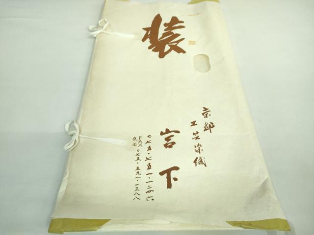 平和屋着物●極上 工芸染織宮下 九寸名古屋帯 刺繍 絞り 松花菱文 紫紺色地 金糸 たとう紙付き 逸品 DZAA8291kh5