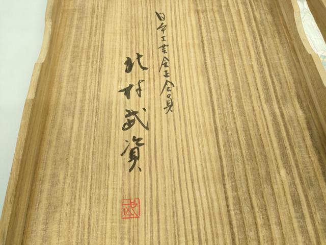 平和屋本店■最高級 人間国宝 北村武資 煌彩錦 六通柄袋帯 離宮御紋 銀糸 共箱付き 逸品 DZAA8310kh5
