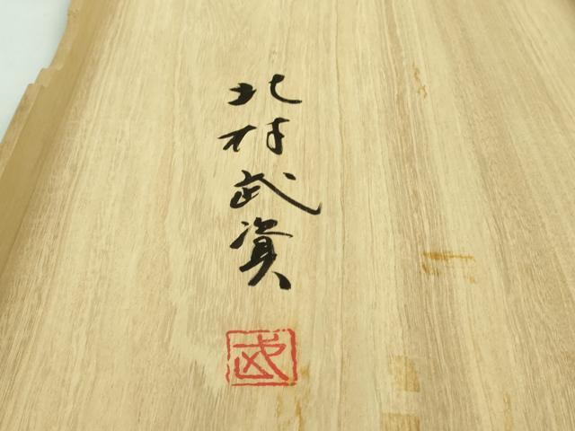 平和屋本店■最高級 人間国宝 北村武資 経錦 六通柄袋帯 正倉院花紋 金糸 共箱付き 逸品 DZAA8311kh5