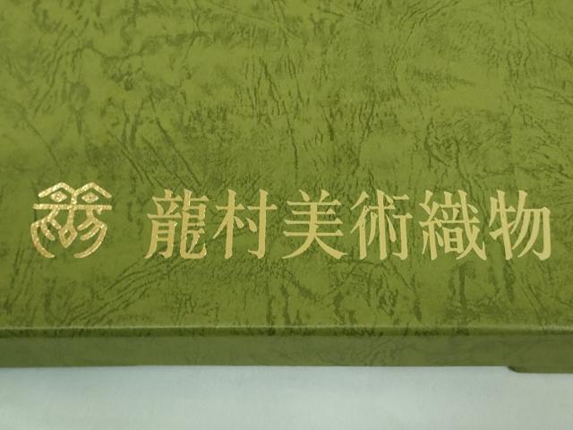 平和屋本店■極上 龍村美術織物 たつむら 六通柄 本袋帯 吉祥宝相華 黒地 金糸 共箱付き 逸品 未使用 DZAA8314kh5