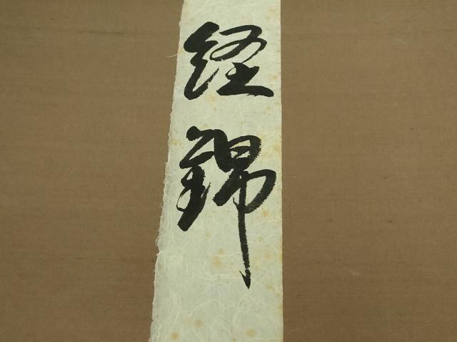平和屋本店●最高級 人間国宝 北村武資 経錦 六通柄袋帯 天平立粋文錦 宗伝唐茶色地 共箱・証紙付き 逸品 DZAA8315kh5