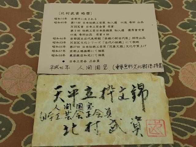 平和屋本店●最高級 人間国宝 北村武資 経錦 六通柄袋帯 天平立粋文錦 宗伝唐茶色地 共箱・証紙付き 逸品 DZAA8315kh5