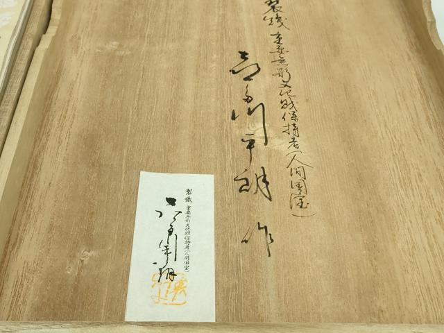 平和屋本店■極上 俵屋 人間国宝 喜多川平朗 有職織物 六通柄袋帯 唐織 福寿文 共箱付き 逸品 DZAA8316kh5