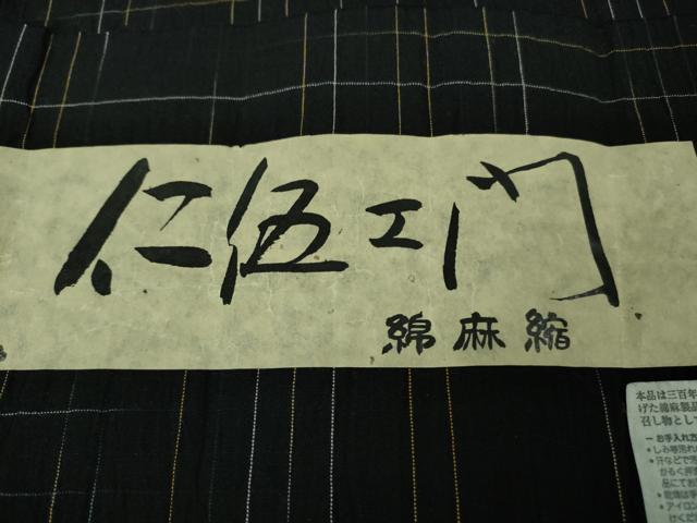 平和屋着物∴極上 夏物 浴衣 仁伍エ門 綿麻縮 ロング丈 黒地 小千谷織物 吉新織物謹製 証紙付き 逸品 未使用 DZAA8354kh5