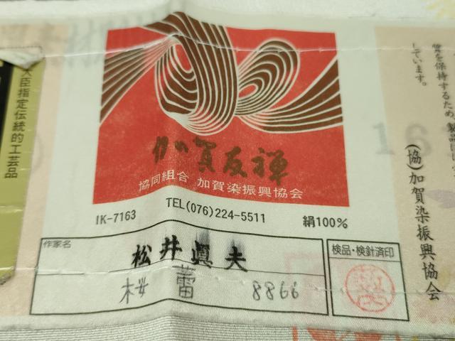平和屋本店■極上 本加賀友禅作家 松井眞夫 訪問着 桜蕾 紫黒色地 証紙付き 逸品 DZAA8422kh5