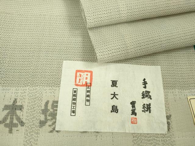 平和屋本店■極上 夏物 東郷織物謹製 本場大島紬 夏大島 手織 160亀甲 総詰め 實篤 手織絣 証紙付き 逸品 未使用 DZAA8549kh5