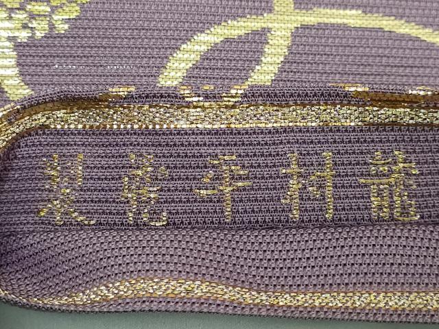 平和屋本店■最高級 夏物 龍村平蔵製 六通柄 本袋帯 葡萄唐草錦 葡萄鼠色地 金糸 逸品 DZAA8572kh5
