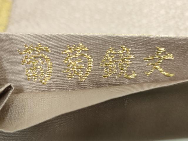 平和屋着物●極上 山口美術織物 皇室 伊勢神宮御用 西陣織 太鼓柄袋帯 唐織 葡萄鏡文 金糸 薄葡萄色地 逸品 DZAA8614kh5