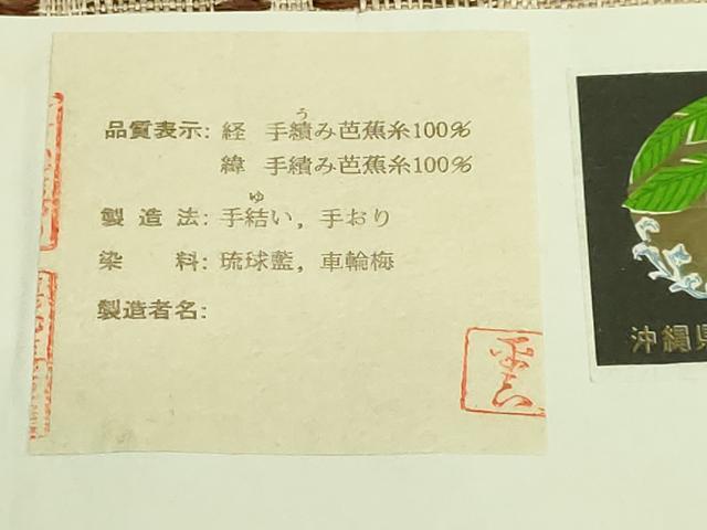 平和屋本店■希少 夏物 人間国宝 平良敏子 喜如嘉の芭蕉布 九寸名古屋帯 花織 証紙付き 逸品 DZAA8626kh5