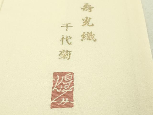 平和屋本店■極上 本加賀友禅作家 由水煌人 訪問着・長襦袢(袷)セット 寿光織 千代菊 鳥の子色地 さが美扱い 冊子付き 逸品 DZAA8655kh5