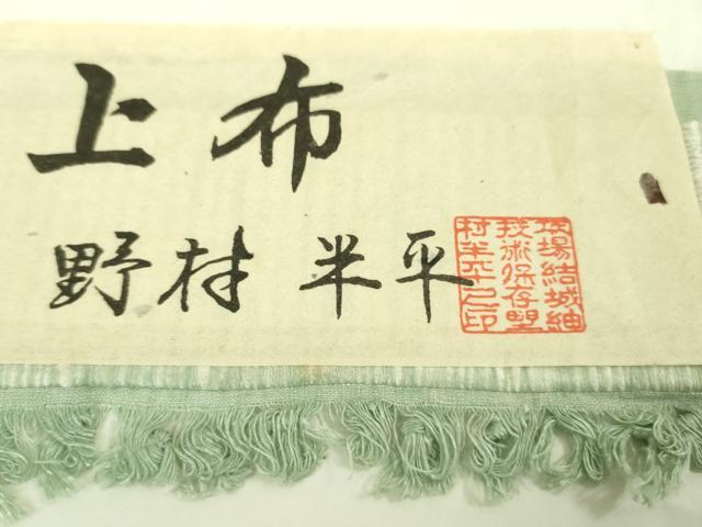 平和屋本店■希少 夏物 本場結城上布 本場結城紬技術保持者 野村半平 夏結城 色無地 青磁鼠色 証紙付き 逸品 DZAA8675kh5