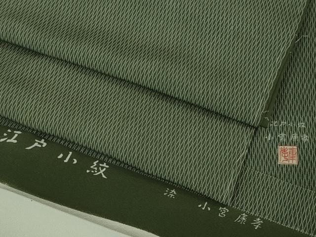 平和屋本店■極上 人間国宝 小宮康孝 江戸小紋 立涌間道 藍媚茶色地 西武百貨店扱い 反端付き 逸品 未使用 DZAA8687kh5