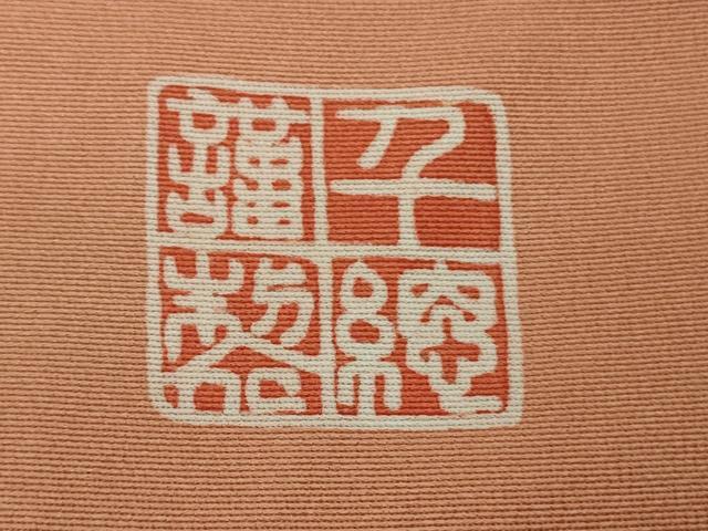 平和屋本店■極上 創業460年・千總 訪問着 駒刺繍 エ霞吉祥花文 金彩 大丸扱い 逸品 未使用 DZAA8691kh5
