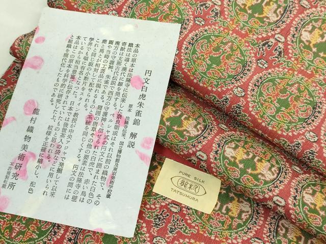平和屋着物●極上 龍村美術織物 九寸開き名古屋帯 円文白虎朱雀錦 保管袋付き 逸品 DZAA8761kh5