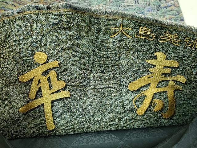 平和屋本店■極上 西陣 とみや織物謹製 とみや帯 全通柄袋帯 大島美術絵巻 卒寿 逸品 DZAA8786kh5