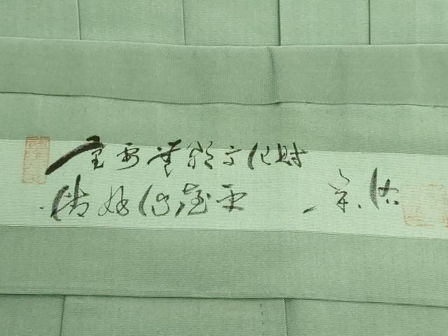平和屋本店■極上 男性 人間国宝 甲田栄佑 精好仙台平 馬乗り袴 山葵色 逸品 DZAA8846kh5