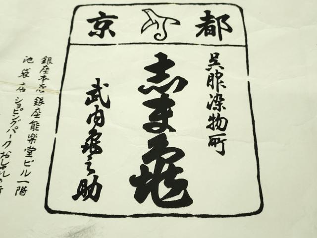 平和屋本店■極上 銀座 志ま亀 道行コート ロング丈 花丸文 竹地紋 若芽色地 たとう紙付き 逸品 DZAA8866kh5