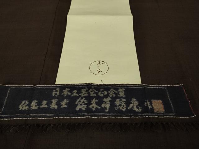 平和屋本店■極上 日本工芸会正会員 伝統工芸士 鈴木苧紡庵 手織紬 銀座きしや 色無地 黒鳶色 反端付き 逸品 DZAA8882kh5