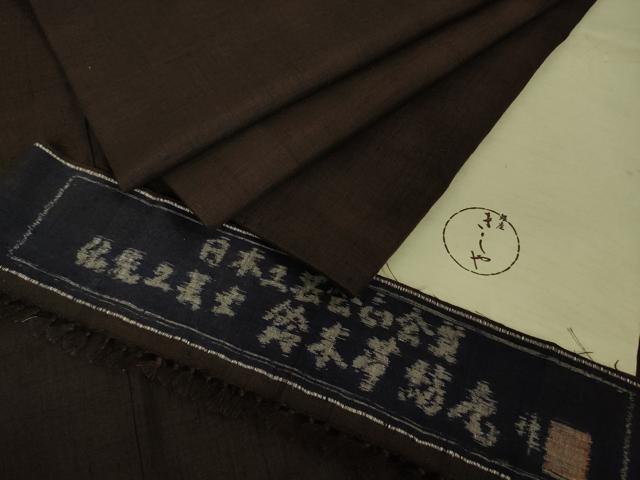 平和屋本店■極上 日本工芸会正会員 伝統工芸士 鈴木苧紡庵 手織紬 銀座きしや 色無地 黒鳶色 反端付き 逸品 DZAA8882kh5