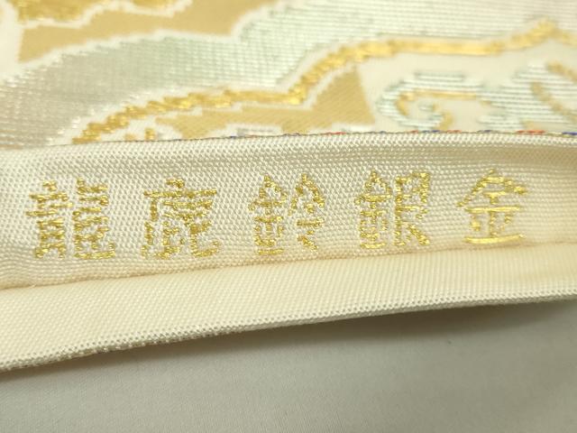 平和屋本店■最高級 龍村平蔵製 太鼓柄 本袋帯 金銀鈴鹿龍 金銀糸 逸品 DZAA8999kh5