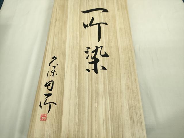 平和屋本店■最高級 初代 久保田一竹 辻が花9個 訪問着・長襦袢セット 暈し染め 金通し地 やまと金ラベル 共箱・反端付き 逸品DZAA9050kh5