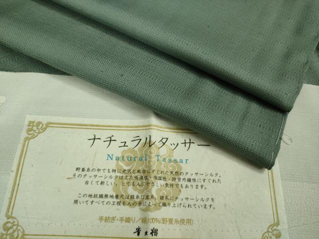 平和屋本店▽極上 京都染織メーカー・貴久樹謹製 野蚕糸 ナチュラルタッサー 単衣 手織 手紡ぎ 錆鼠色 証紙付き 逸品 未使用 DZAA9060kh5