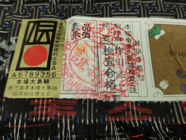 平和屋本店■希少 本場大島紬 龍郷絣 秋名バラ 単衣 作田修二作 証紙付き 逸品 未使用 DZAA9073kh5