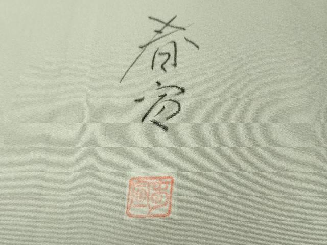 平和屋着物▽極上 京友禅作家 山科春宣 訪問着 単衣 白鷺 枝垂れ柳 暈し染め 紫水晶色地 反端付き 逸品 未使用 DZAA9075kh5